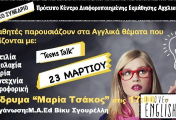 Εκδηλώσεις Learn Only Via Empathy (L.O.V.E.)