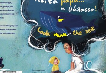 κοιτα μαμα η θαλασσα